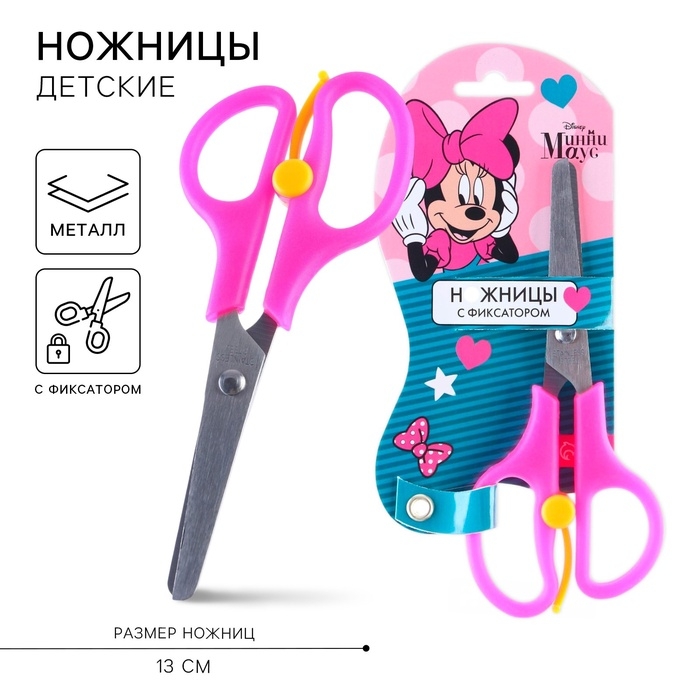 Ножницы детские 13 см, безопасные, пластиковые ручки с фиксатором, Минни Маус, МИКС