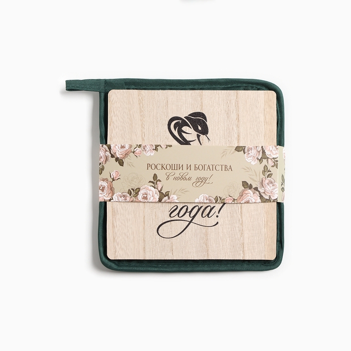 Новый год. Символ года. Змея. Набор кухонный Красивого года: подставка 15*15 см, прихватка 17*17см