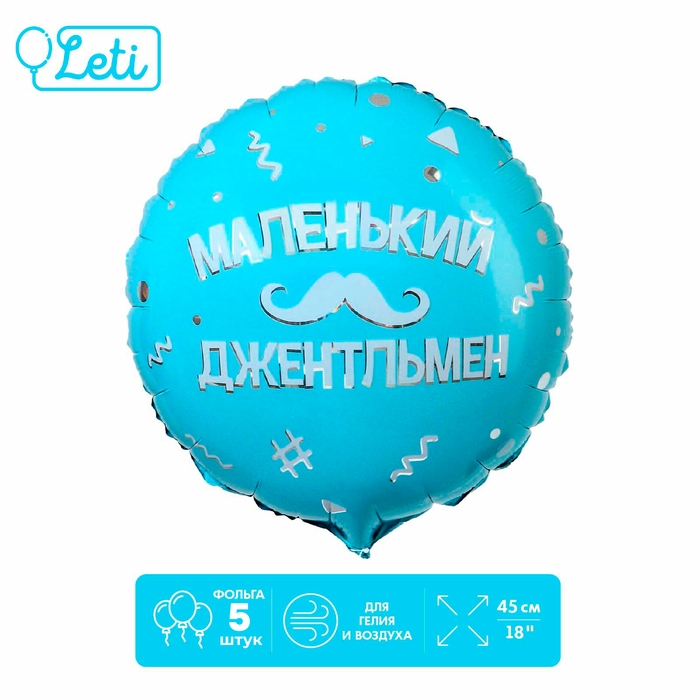 Фольгированный шар 18" &laquo;Маленький джентльмен&raquo;, круг
