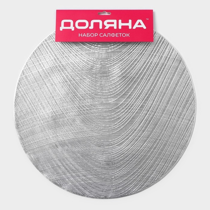 Салфетки сервировочные на стол Доляна &laquo;Волна&raquo;, d=38 см, 4 шт, цвет серебро