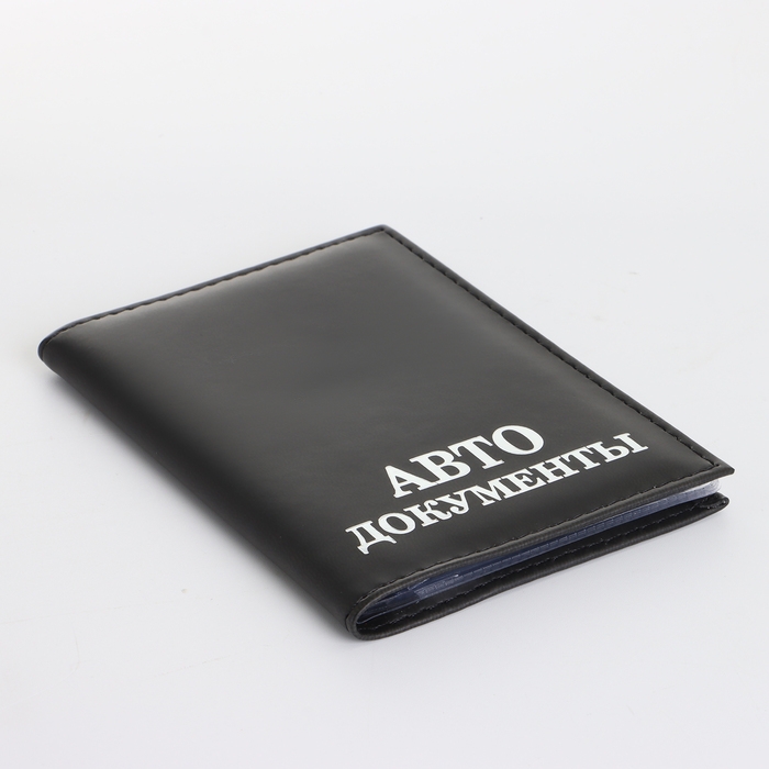 Обложка для автодокументов, цвет чёрный Обложка для автодокументов, цвет чёрный