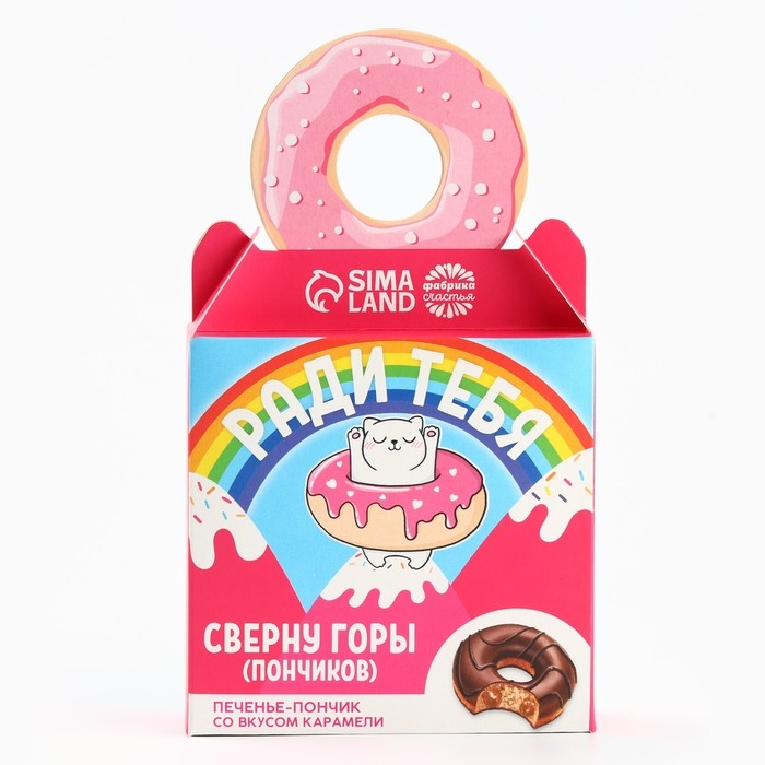 Печенье пончик &laquo;Ради тебя&raquo; с карамелью, 40 г.