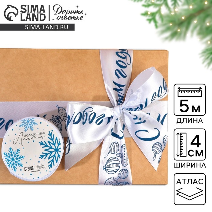 Лента атласная &laquo;С Новым годом&raquo;, белая, 4 см &times; 5 метров