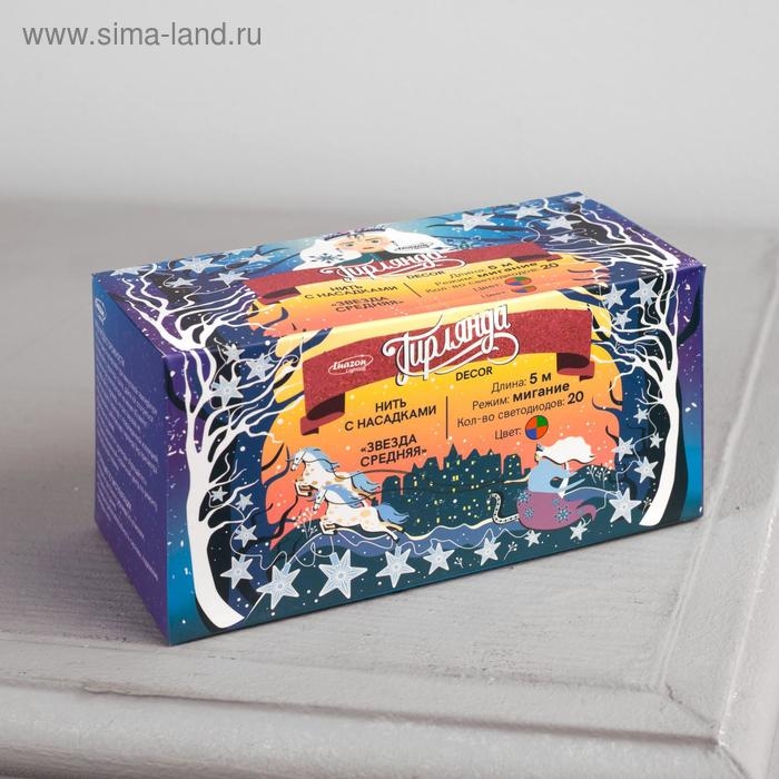 Гирлянда &laquo;Нить&raquo; 5 м с насадками &laquo;Звезда средняя&raquo;, IP20, прозрачная нить, 20 LED, свечение мульти (RG/RB), мигание, 220 В