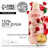 Гель для душа женский, 300 мл, аромат цветущей вишни, URAL LAB