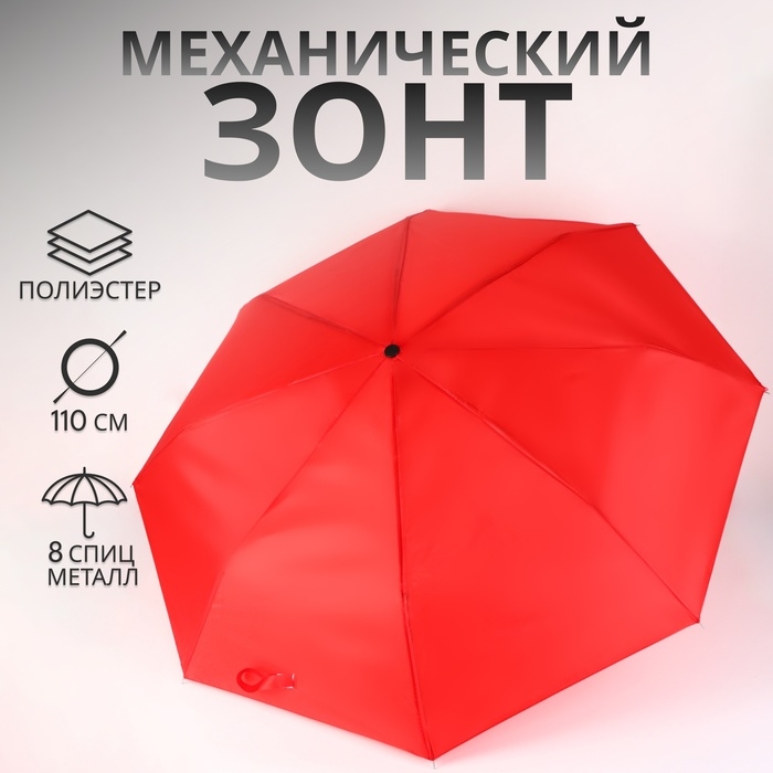 Зонт механический &laquo;Однотонный&raquo;, 3 сложения, 8 спиц, R = 48/55 см, D = 110 см, цвет красный