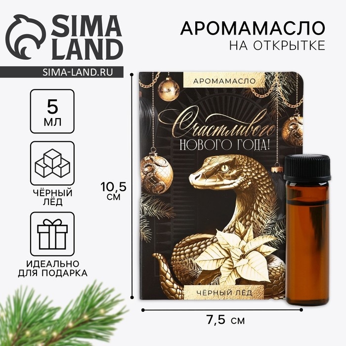 Аромамасло новогоднее на открытке &laquo;Счастливого нового года&raquo;, аромат черный лед, 5 мл