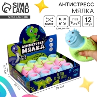 Антистресс сквиш мялка «Динозаврик», цвета МИКС, в шоубоксе Антистресс сквиш мялка «Динозаврик», цвета МИКС, в шоубоксе