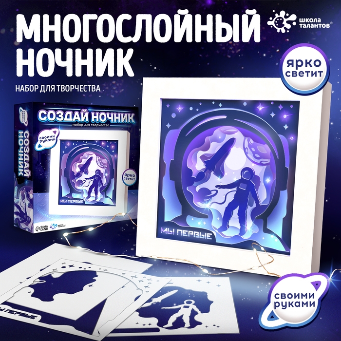Набор для творчества &laquo;Создай ночник. Космонавт&raquo;, с рамкой, сборный, многослойный, 6+