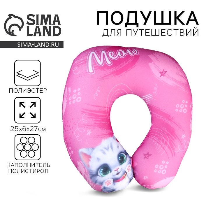 Подушка для путешествий антистресс &laquo;Мяу&raquo;