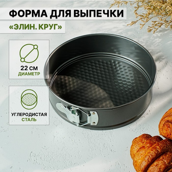 Форма для выпечки Доляна &laquo;Элин. Круг&raquo;, d=22 см, съёмное дно, антипригарное покрытие, цвет чёрный