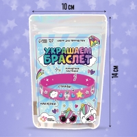 Набор для творчества &laquo;Украшаем браслет с единорогами&raquo;