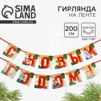 Новый год 2025! Гирлянда на ленте «Новогодняя коллекция: С новым годом», змейка, дл. 200 см Новый год 2025! Гирлянда на ленте «Новогодняя коллекция: С новым годом», змейка, дл. 200 см