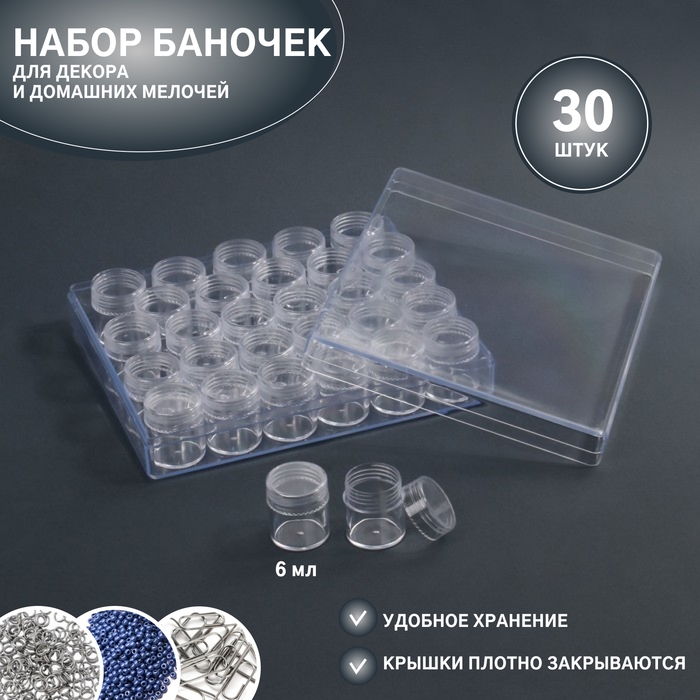 Набор баночек для декора, 30 шт, в органайзере, 6 мл, 16 &times; 13,5 см, цвет прозрачный
