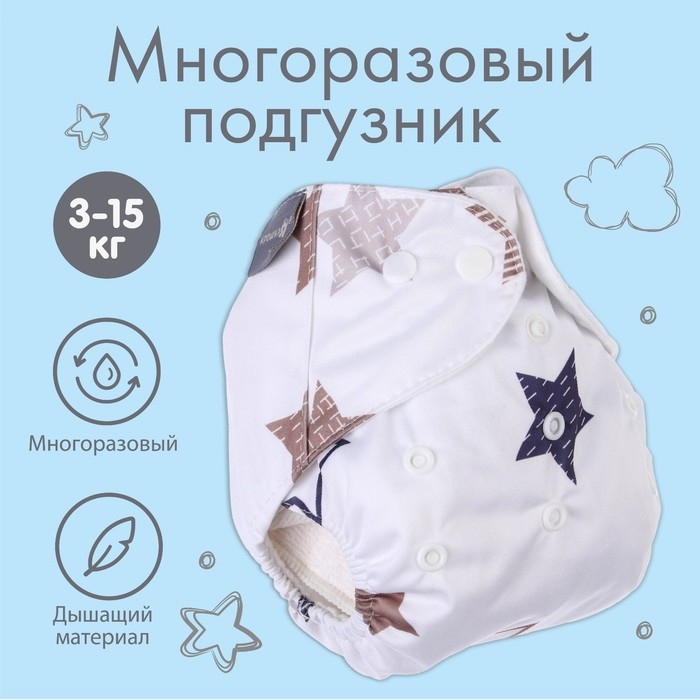 Многоразовый подгузник &laquo;Звезды&raquo;, 3-15 кг, цвет белый, Крошка Я