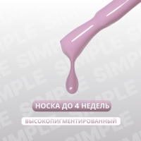 Гель лак для ногтей &laquo;SIMPLE&raquo;, 3-х фазный, 10 мл, LED/UV, цвет (150)