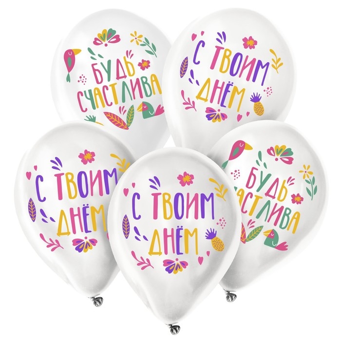 Воздушный шар латексный 12 Воздушный шар латексный 12" «Будь счастлива», 50 шт.