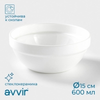 Салатник штабелируемый Avvir «Анхель», 600 мл, d=15 см, стеклокерамика Салатник штабелируемый Avvir «Анхель», 600 мл, d=15 см, стеклокерамика
