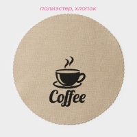 Салфетки сервировочные на стол Доляна Coffee, 4 шт, d=37 см, цвет бежевый