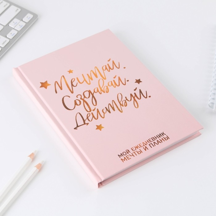 Ежедневник А5 80 л.в твердой обложке &laquo;Мечтай. Создавай. Действуй&raquo;
