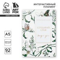 Интерактивный планинг А5, 92 л. Мягкая обложка &laquo;Создавай себя каждый день&raquo;