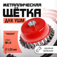 Щетка металлическая для УШМ ЛОМ, крученая проволока, "чашка", М14, 125 мм Щетка металлическая для УШМ ЛОМ, крученая проволока, "чашка", М14, 125 мм