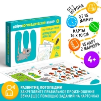 Нейрологопедический набор &laquo;Раз - пиши, два - стирай. Автоматизация звука [Ш]&raquo;, 15 карт, 2 маркера, 4+
