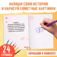 Обучающий набор писателя «Напишу свою книгу», 3 книги, основа для книги, карандаши Обучающий набор писателя «Напишу свою книгу», 3 книги, основа для книги, карандаши