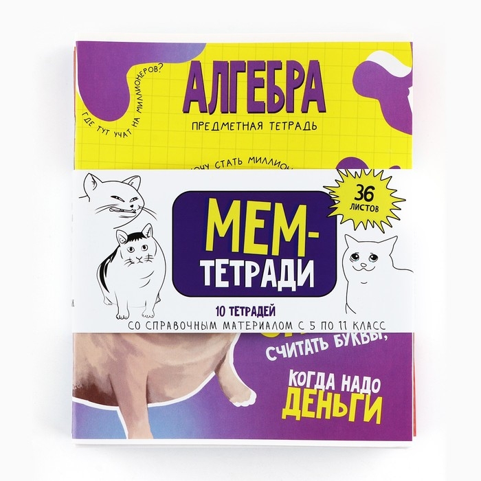 Набор тетрадей 36 листов, 10 предметов, внутренний блок №1 &laquo;1 сентября: Мемы&raquo;