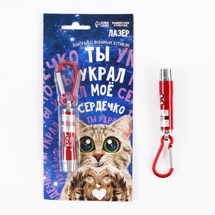 Игрушка для кошек лазер &laquo;&lrm;Украл сердечко&raquo;&lrm;