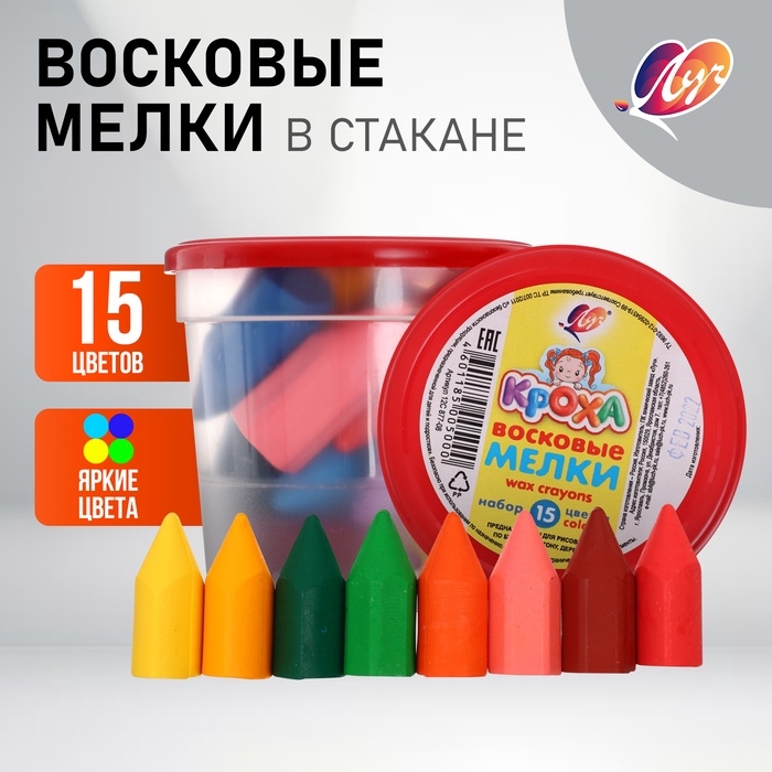 Мелки восковые 15 цветов "Кроха" в стакане