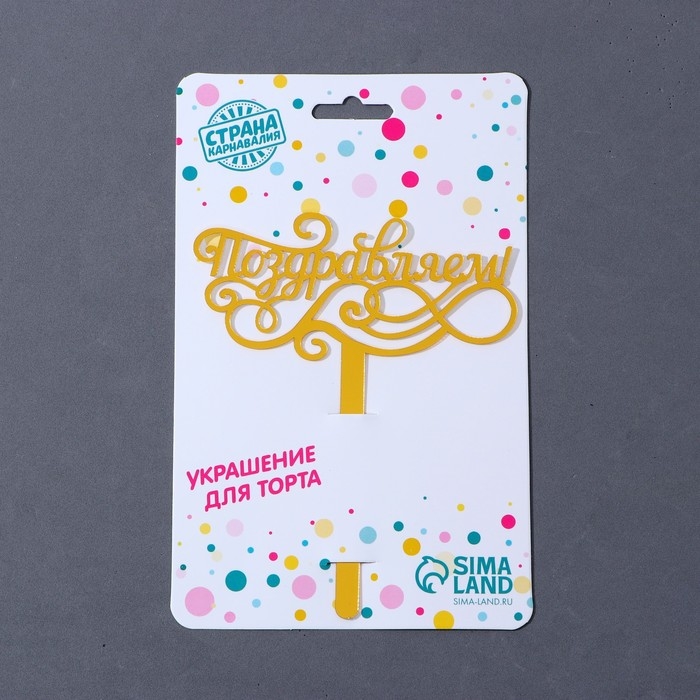 Топпер акрил &laquo;Поздравляем&raquo;, 13 см