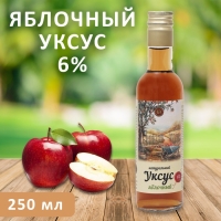 Уксус яблочный натуральный, 6%, 250 мл Уксус яблочный натуральный, 6%, 250 мл
