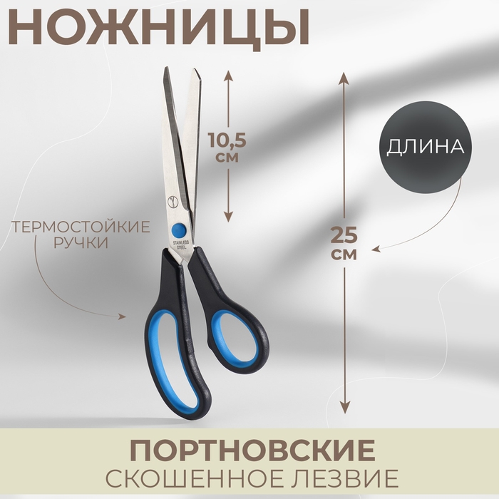 Ножницы портновские, скошенное лезвие, термостойкие ручки, 9,8'', 25 см, цвет чёрный/голубой Ножницы портновские, скошенное лезвие, термостойкие ручки, 9,8'', 25 см, цвет чёрный/голубой