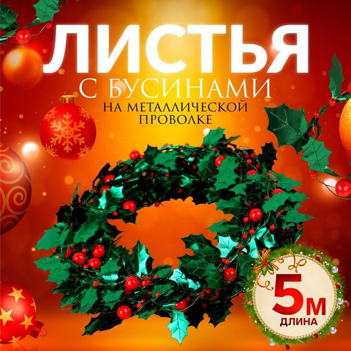 Листья на металлической проволоке, с бусинами, 21 &times; 18 мм, 5 м, цвет зелёный/красный