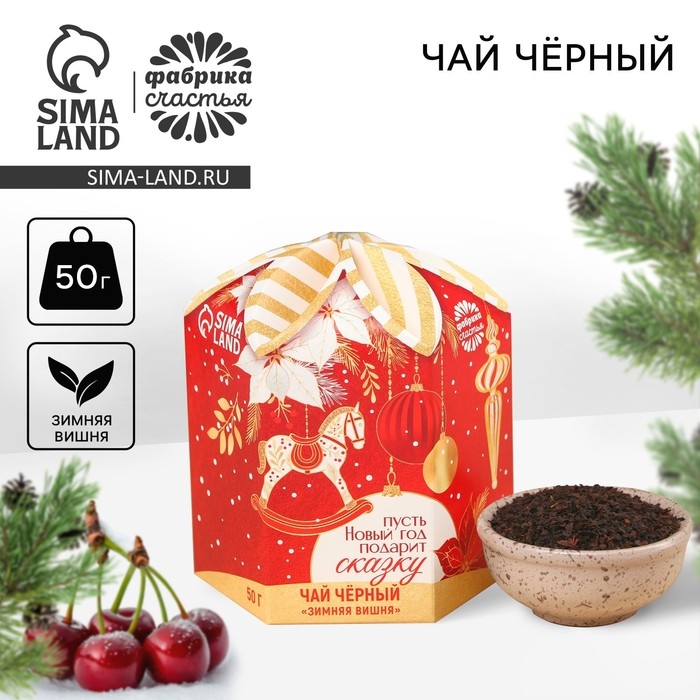 Новый год! Чай чёрный &laquo;Пусть Новый год подарит сказку&raquo;. вкус: зимняя вишня, 50 г.