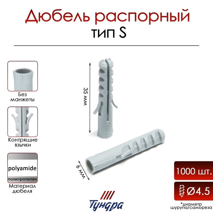 Дюбель ТУНДРА, тип S, распорный, полипропиленовый, 6х35 мм, 1000 шт Дюбель ТУНДРА, тип S, распорный, полипропиленовый, 6х35 мм, 1000 шт