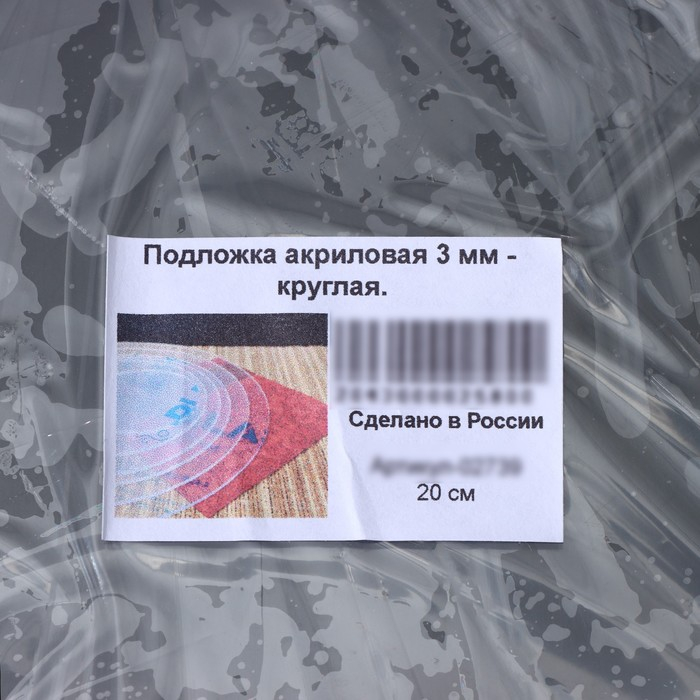 Подложка акриловая, d=20 см, h=0,3 см, цвет прозрачный