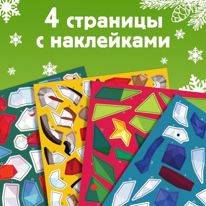 Новый год! Творческая книжка &laquo;Рисуй наклейками&raquo;, 4 картинки