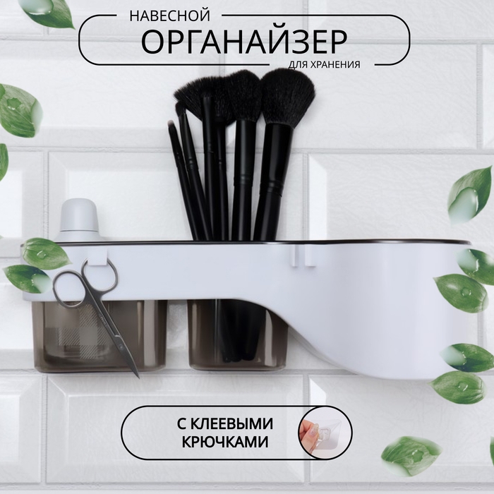 Органайзер для хранения, навесной, 3 секции, с клеевой основой, 28,7 &times; 10,5 &times; 8,5 см, цвет коричневый/белый