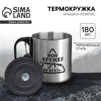 Термокружка с компасом &laquo;Мою кружку не брать!&raquo;, 180 мл