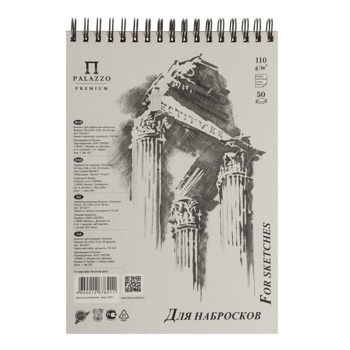 Блокнот для набросков А5, 50 листов на гребне Блокнот для набросков А5, 50 листов на гребне "Колонна", блок 110 г/м²