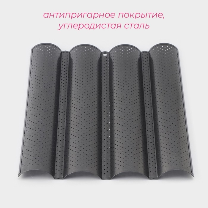 Форма для выпечки перфорированная Доляна &laquo;Багет&raquo;, 38&times;31&times;2,5 см, антипригарное покрытие