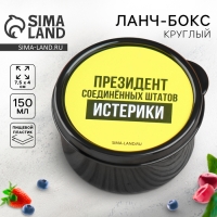 Ланч - бокс круглый «Президент Соединенных Штатов Истерики», 150 мл Ланч - бокс круглый «Президент Соединенных Штатов Истерики», 150 мл