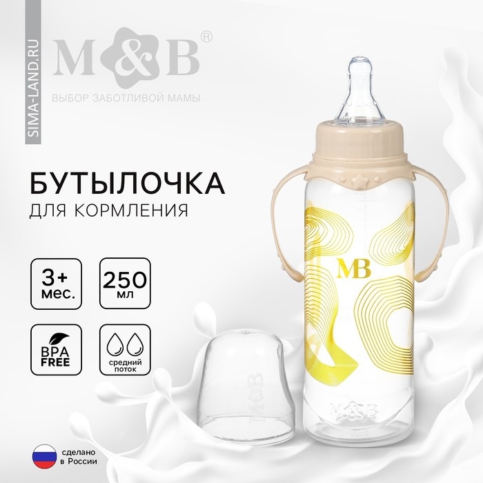 Бутылочка для кормления &laquo;M&B&raquo;, 250 мл цилиндр, с ручками