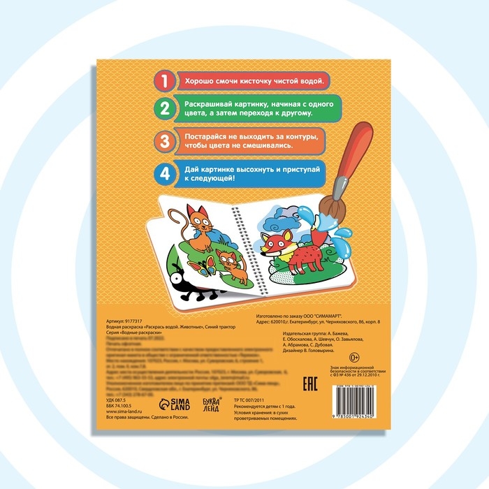 Водная раскраска &laquo;Раскрась водой. Животные&raquo;, 12 стр., 20 &times; 25 см, Синий трактор