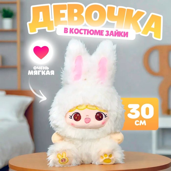 Мягкая игрушка &laquo;Кукла&raquo;, в костюме зайки, 30 см, цвет белый