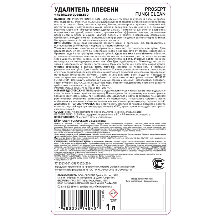 Удалитель плесени Prosept Fungi Clean, концентрат, 1 л