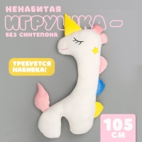 Шкурка мягкой игрушки «Единорог», 105 см, цвет белый, без набивки Шкурка мягкой игрушки «Единорог», 105 см, цвет белый, без набивки