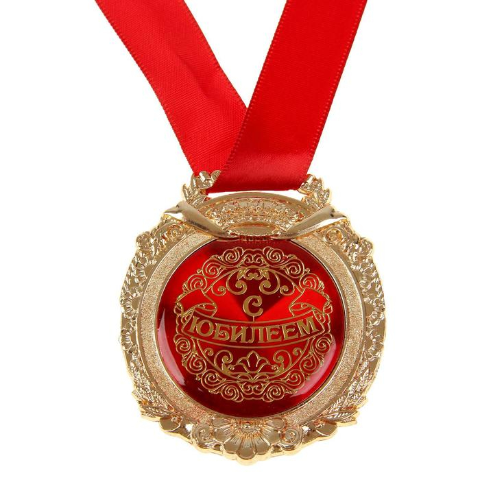 Медаль юбилейная в бархатной коробке &laquo;С юбилеем&raquo;, d= 6,5 см.